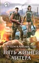 Пять Жизней Читера - Артем Каменистый