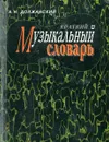 Краткий музыкальный словарь - А.Н. Должанский