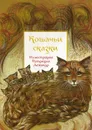 Кошачьи сказки - Анна Строева