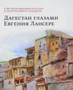 Дагестан глазами Евгения Лансере - О. Б. Стругова