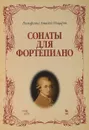 Сонаты для фортепиано - Вольфганг Амадей Моцарт