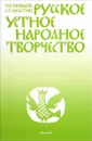 Русское устное народное творчество. Учебник - Н. И. Кравцов, С. Г. Лазутин
