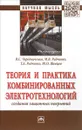 Теория и практика комбинированной электротехнологий создания - Владимир Чередниченко,Мария Радченко,Т. Радченко