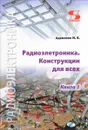 Радиоэлектроника. Конструкции для всех. Книга 1 - М. В. Адаменко