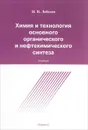 Химия и технология основного органического и нефтехимического синтеза. Учебник - Н. Н. Лебедев