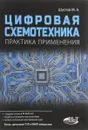 Цифровая схемотехника. Практика применения - М. А. Шустов