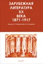 Зарубежная литература XX века. В трех томах. Хрестоматия. Том 1 - Б. И. Пуришев,Н. П. Михальская