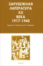 Зарубежная литература XX века. В трех томах. Хрестоматия. Том 2 - Б. И. Пуришев,Н. П. Михальская