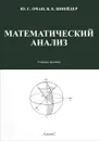 Математический анализ. Учебное пособие - Ю. С. Очан, В. Е. Шнейдер