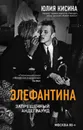 Элефантина. Запрещенный андеграунд - Кисина Юлия