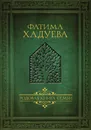 Родовая книга семьи - Хадуева Фатима Магомедовна