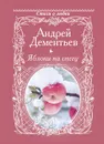 Яблоки на снегу - Андрей Дементьев