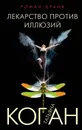 Лекарство против иллюзий - Татьяна Коган