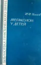 Мегаколон у детей - Ю.Ф. Исаков