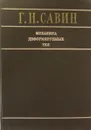 Механика деформируемых тел - Савин Г.Н