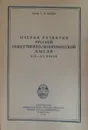 Очерки развития русской общественно-экономической мысли XIX-XX веков - В.М. Штейн