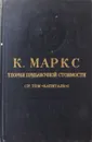 Теории прибавочной стоимости (IV том 