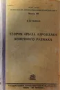 Теория крыла аэроплана конечного размаха - В.В. Голубев