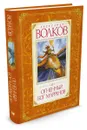 Огненный бог Марранов - Александр Волков