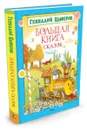 Геннадий Цыферов. Большая книга сказок - Геннадий Цыферов