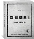 Холокост. Новая история - Лоуренс Рис