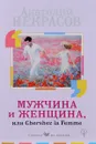 Мужчина и Женщина, или Cherchez La Femme - Анатолий Некрасов