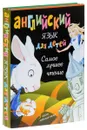 Английский язык для детей. Самое лучшее чтение - Льюис Кэрролл, Фрэнк Баум