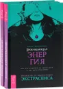 Пробуждающая энергия (комплект из 2 одинаковых книг) - Айгуль Хуснетдинова