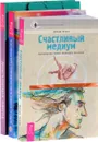 Пробуждающая энергия. Пробуждение чувств. Счастливый медиум (комплект из 3 книг) - Джоди Ливон, Эстер Хикс, Джерри Хикс, Айгуль Хуснетдинова
