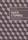 Кыся-стервец. Современная проза - Чистов Олег