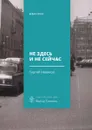 Не здесь и не сейчас . Роман - Новиков Сергей
