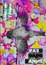 Разочарование. Книга о поисках вечных идеалов - Гущин Алексей