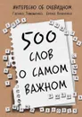 500 слов о самом важном - Тимошенко Галина Валентиновна, Леоненко Елена Анатольевна