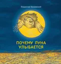 Почему Луна улыбается - Бахревский Владислав Анатольевич