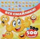 Все смайлики! 500 + 500 наклеек - Светлана Станкевич