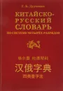 Китайско-русский словарь по системе четырех разрядов - Г. Б. Дудченко