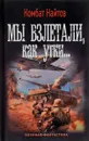 Мы взлетали, как утки... - Комбат Найтов