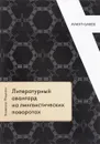 Литературный авангард на лингвистических поворотах - Владимир Фещенко