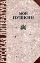 Мой Пушкин: Повести А. С. Пушкина - Пушкин А.