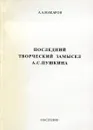 Последний творческий замысел А.С. Пушкина - А. А. Макаров