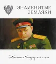 Знаменитые земляки - Еленам Абрамова, Ирина Алтухова, Елена Андрусенко