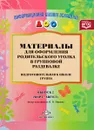 Материалы для оформления родительского уголка в групповой раздевалке. Подготовительная к школе группа. Выпуск 2 - Н. В. Нищева