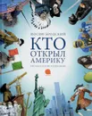 Кто открыл Америку - Иосиф Бродский