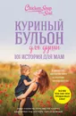 Куриный бульон для души. 101 история для мам. О радости, вдохновении и счастье материнства - Хоуторн Дженнифер Рид, Шимофф Марси, Хансен Марк Виктор, Кэнфилд Джек