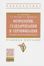 Метрология, стандартизация и сертификация. Учебное пособие - В. Д. Мочалов, А. А. Погонин, А. А. Афанасьев