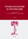 Травматология и ортопедия. Учебник - Хасан Мусалатов,Георгий Юмашев