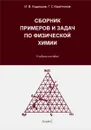 Сборник примеров и задач по физической химии - И. В. Кудряшов, Г. С. Каретников