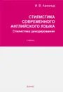 Стилистика современного английского языка. Стилистика декодирования. Учебник - И. В. Арнольд