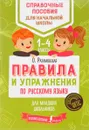 Правила и упражнения по русскому языку для младших школьников. 1-4 классы - О. Разумовская