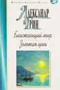 Блистающий мир. Золотая цепь - Александр Грин